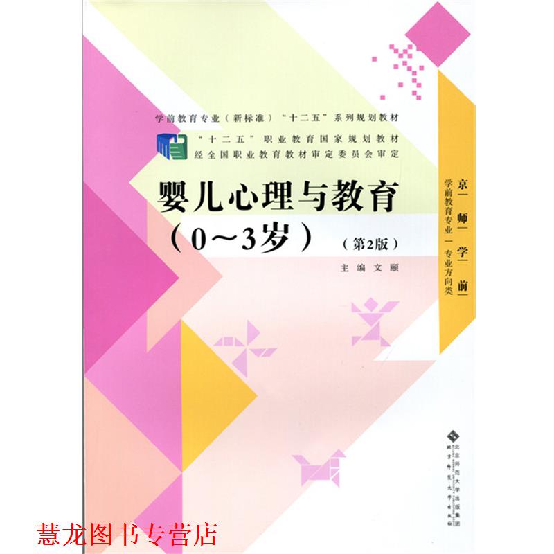 【正版书籍】 婴儿心理与教育 刘新学 唐雪梅 北京师范大学出版社