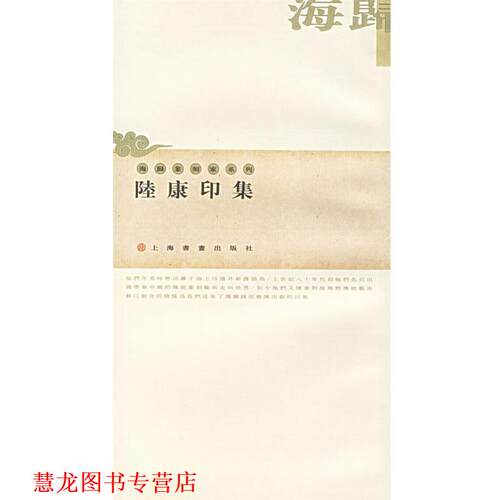 【正版书籍】 陆康印集—海归篆刻家系列 陸康 著 上海书画出版社