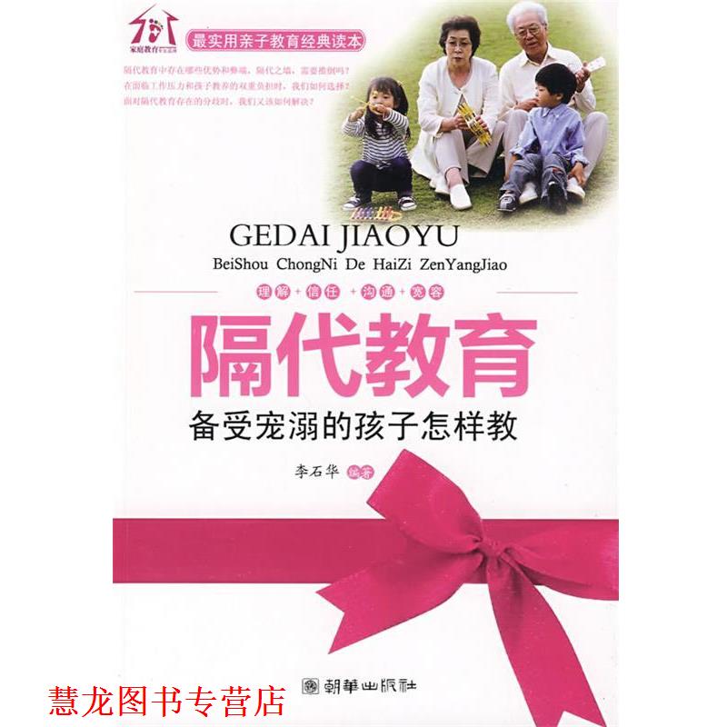 【正版书籍】 隔代教育—备受宠溺的孩子怎样教 李石华　编著 朝华出版社