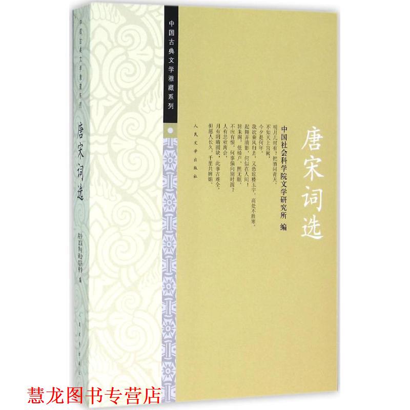 【正版书籍】 唐宋词选 中国社会科学院文学研究所 人民文学出版社