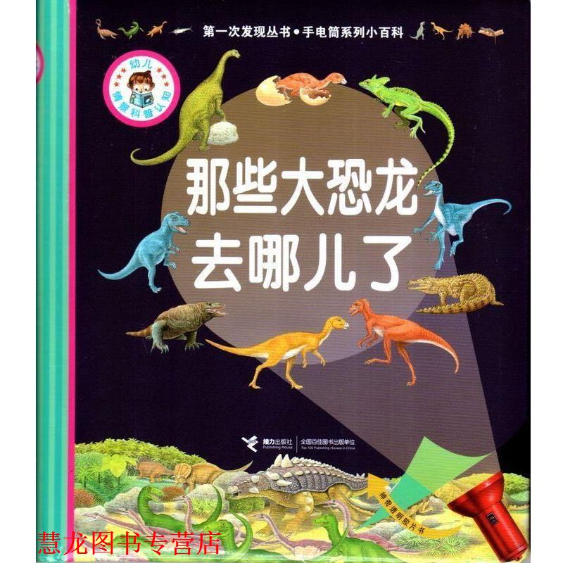 【正版书籍】 次发现丛书·手电筒系列小百科:那些大恐龙去哪儿了 芭德莱蒂娜, 戛勒隆, 等, 曹杨 接力出版社