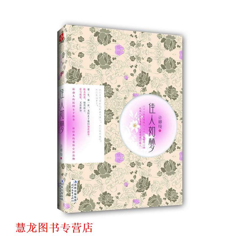 【正版书籍】 佳人如梦:三十二位民国佳人 ,三十二辑爱情心语 许卿绫著 时代文艺出版社