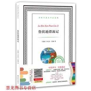 【正版书籍】 译林名著有声涂色版:鲁滨逊漂流记 (英国)丹尼尔笛福 译林出版社