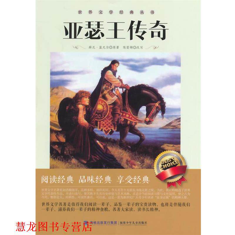 【正版书籍】 亚瑟王传奇 (英)蓝尼尔　著,陈萱锦　改写 福建少年儿童出版社