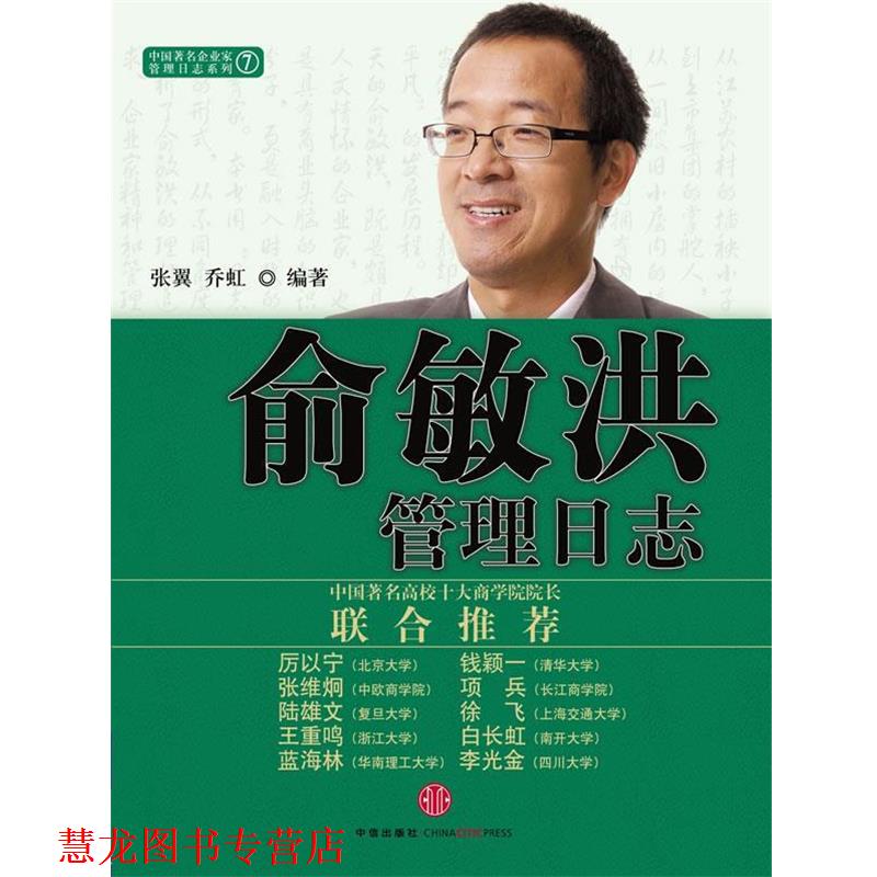 【正版书籍】 俞敏洪管理日志 张翼,乔虹 著 中信出版社