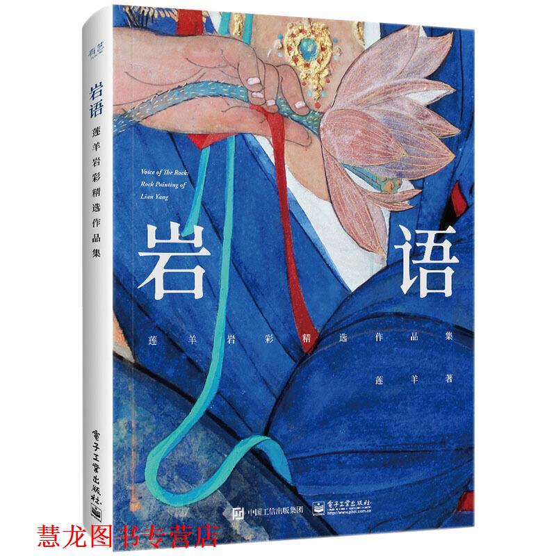 【正版书籍】 岩语-莲羊岩彩精选作品集 莲羊 电子工业出版社