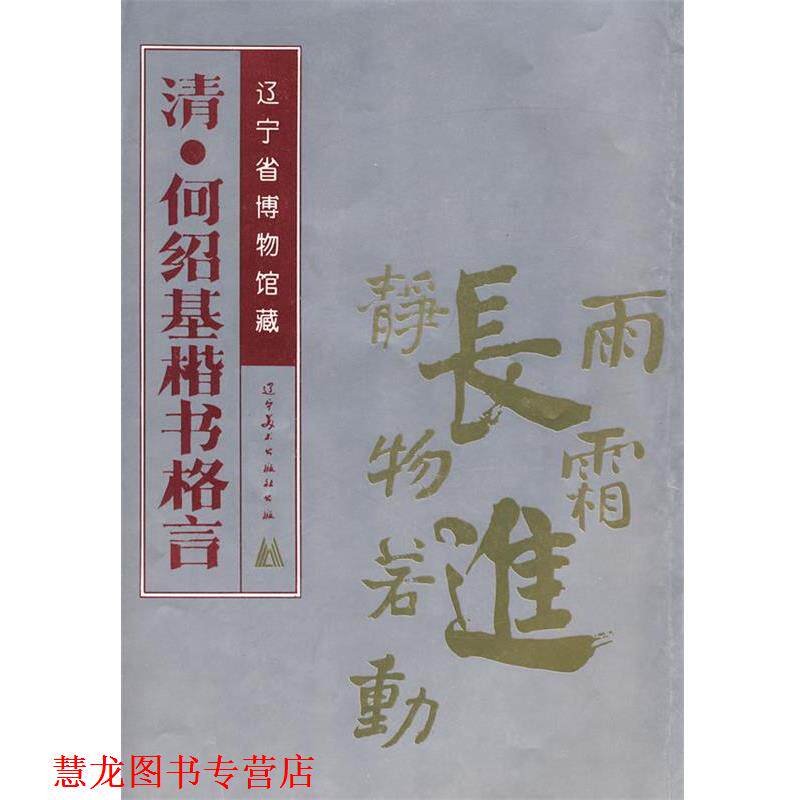 【正版书籍】 清·何绍基楷书格言 罗春政 编著 辽宁美术出版社