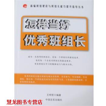 【正版书籍】 怎样当好班组长 王明哲 编著 中国言实出版社