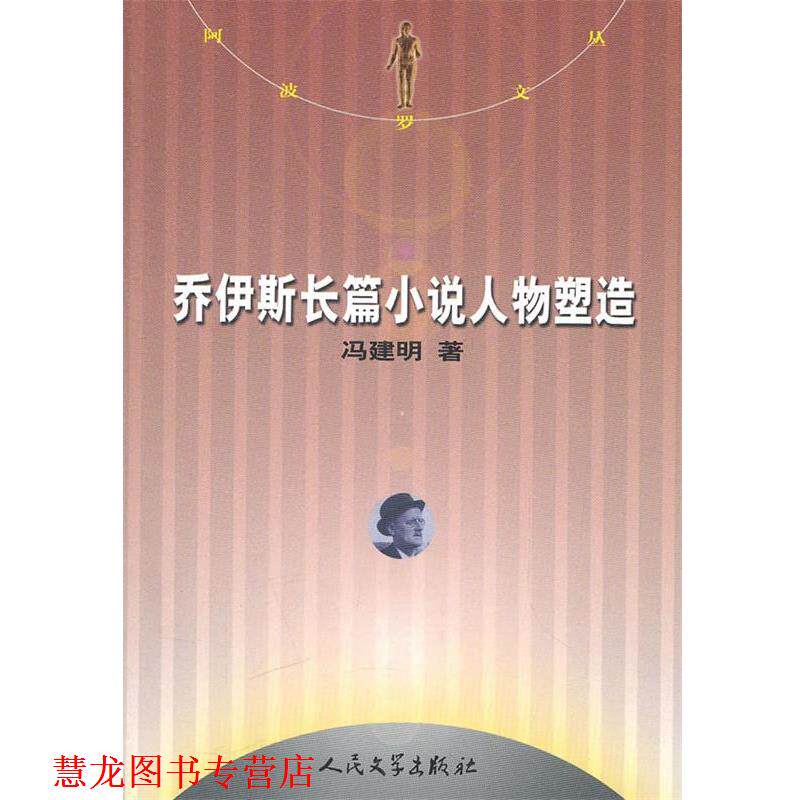 【正版书籍】 乔伊斯长篇小说人物塑造 冯建明 著 人民文学出版社
