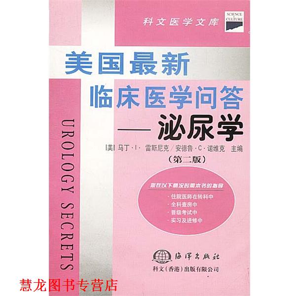 【正版书籍】 美国临床医学问答--泌尿学 [美]马丁·I·雷斯尼克,安德鲁·C·诺维克 主编,金讯波等 译 海洋出版社