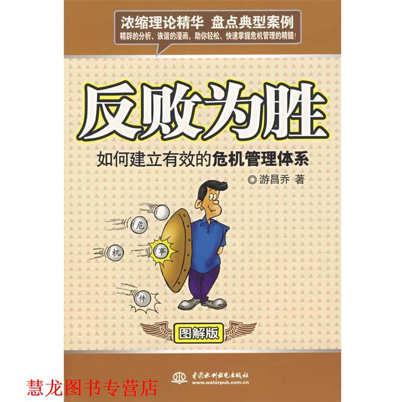 【正版书籍】 反败为胜:如何建立有效的危机管理体系 游昌乔 著 水利水电出版社