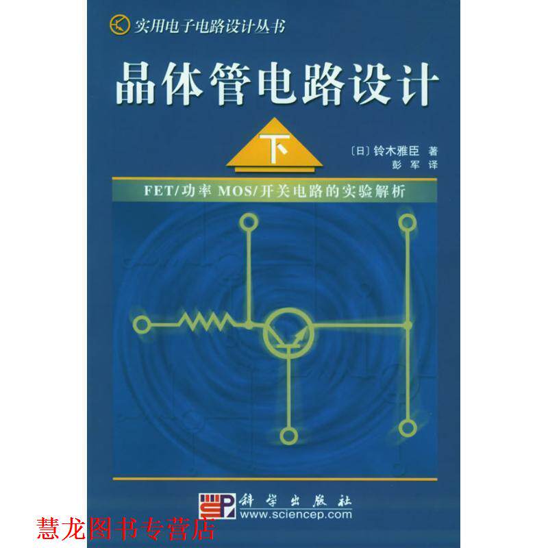 【正版书籍】 晶体管电路设计 (日)铃木雅臣 著,彭军 科学出版社