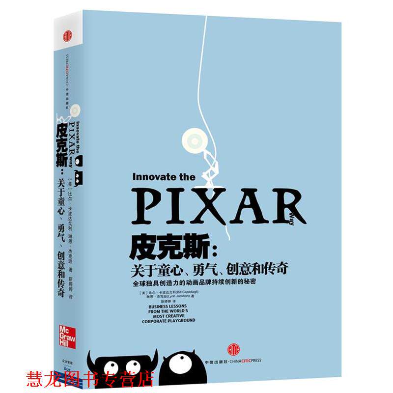 【正版书籍】 皮克斯 关于童心 勇气 创意和传奇 (美)比尔•卡波达戈利(Bill Capodagli),琳恩R 中信出版