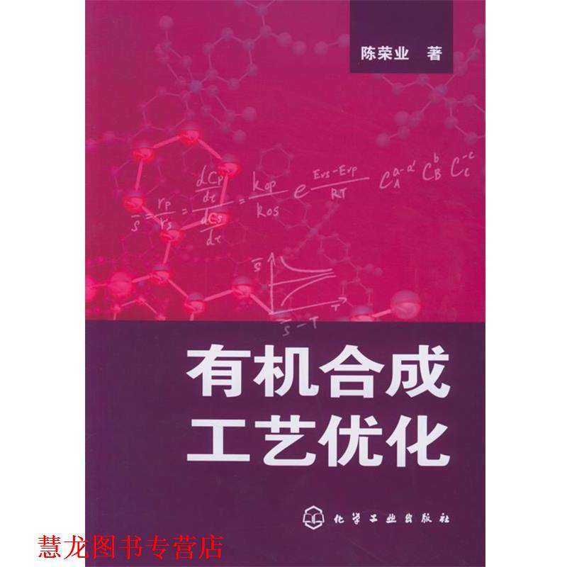 【正版书籍】 有机合成工艺优化 陈荣业 著 化学工业出版社