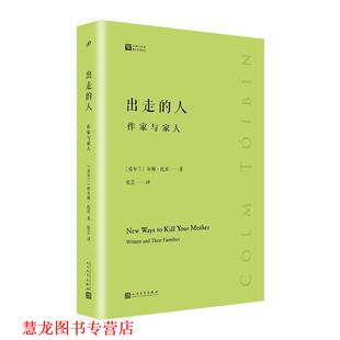 【正版书籍】 出走的人：作家与家人 [爱尔兰]科尔姆·托宾,张芸 人民文学出版社