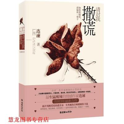【正版书籍】 请对我撒谎 连谏 朝华出版社