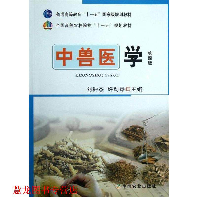 【正版书籍】 全国高等院校兽医专业教材经典系列:中兽医学 刘钟杰,许剑琴 编 中国农业出版社