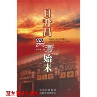 正版 山西古籍出版 书籍 白清镜 社 日升昌兴衰始末