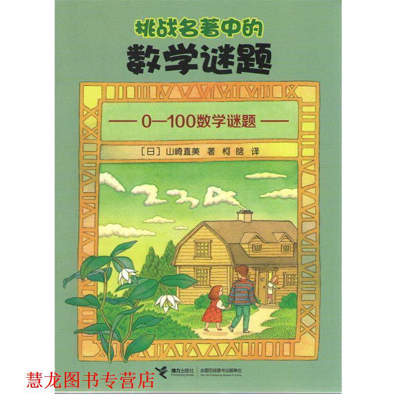 【正版书籍】 0-100数学谜题-挑战名著中的数学谜题 [日] 山崎直美 著,柯晗 译 接力出版社