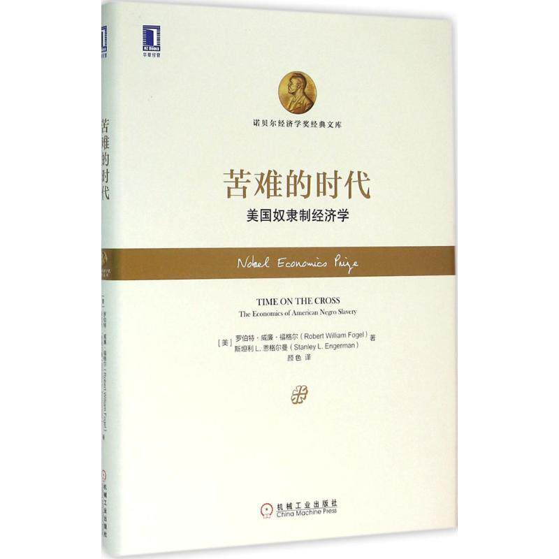 【正版书籍】 苦难的时代 美国奴隶制经济学 (美)罗伯特·威廉·福格尔 机械工业出版社