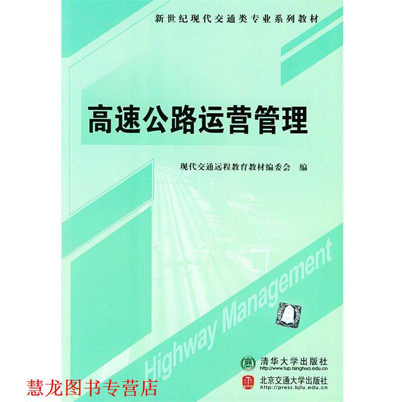 【正版书籍】 高速公路运营管理 现代交通远程教育教材编委会 编 北京交通大学出版社