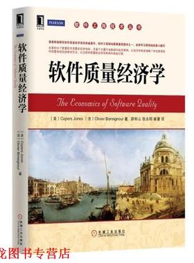 【正版书籍】 软件质量经济学 琼斯 (Capers Jones) 机械工业出版社