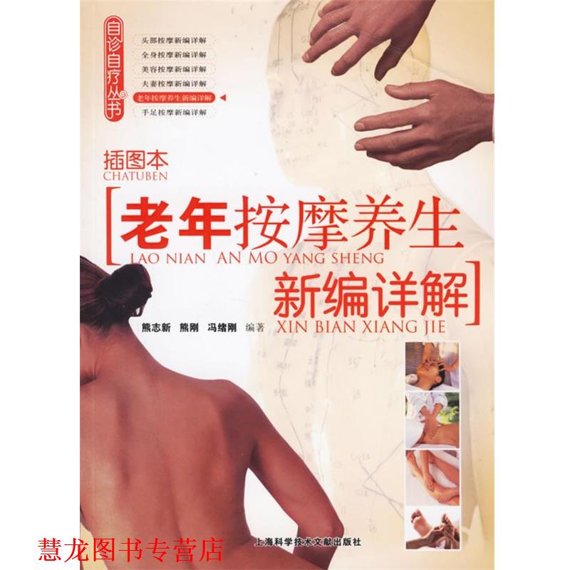 【正版书籍】 老年按摩养生新编详解 熊志新 等著 上海科学技术文献出版社