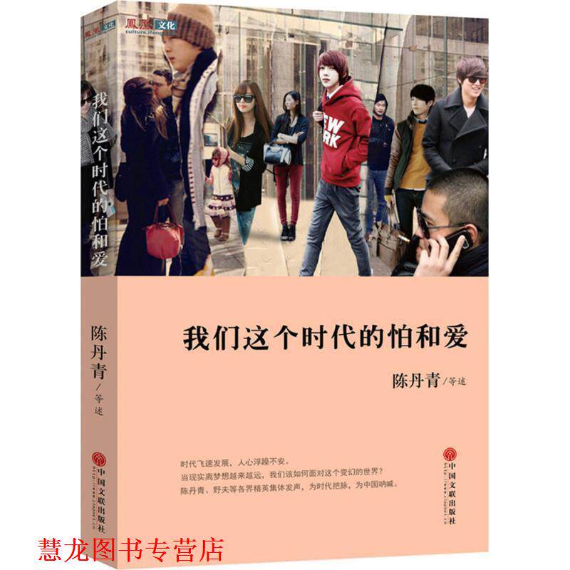 【正版书籍】 我们这个时代的怕和爱 陈丹青　等著 中国文联出版社