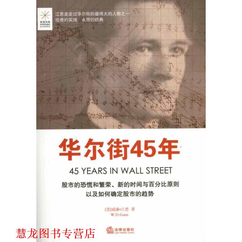 【正版书籍】 华尔街45年 (美)威廉·江恩 法律出版社