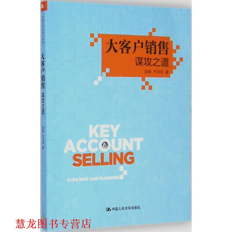 【正版书籍】 大客户销售谋攻之道 徐晖,齐洋钰等 中国人民大学出版社