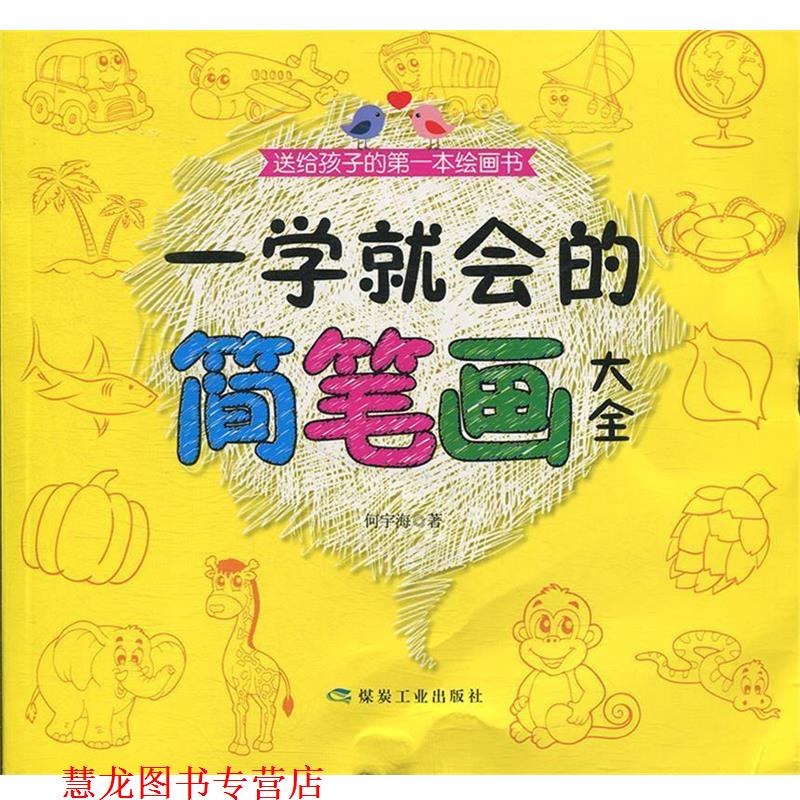 【正版书籍】 一学就会的简笔画大全 何宇海 著 煤炭工业出版社