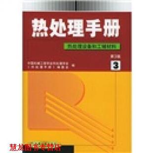 【正版书籍】 热处理手册3:热处理设备和工辅材料 中国机械工程学会热处理专业分会《热处理手册》编委会 编 机械工业出版社