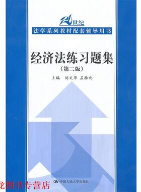 【正版书籍】 21世纪法学系列教材配套辅导用书:经济法练习题集 刘文华,孟雁北 编 中国人民大学出版社