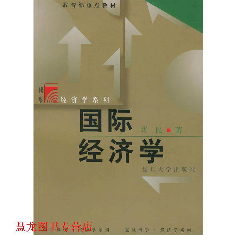【正版书籍】 国际经济学—复旦博学·经济学系列 伍柏麟 主编,华民 著 复旦大学出版社