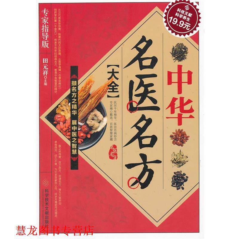 【正版书籍】 中华名医名方大全 田元祥　主编 科技文献出版社