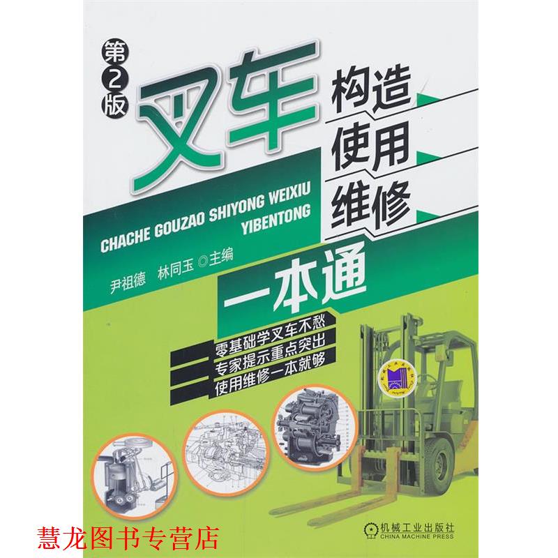 【正版书籍】 叉车构造使用维修一本通 尹祖德,林同玉　主编 机械工业出版社