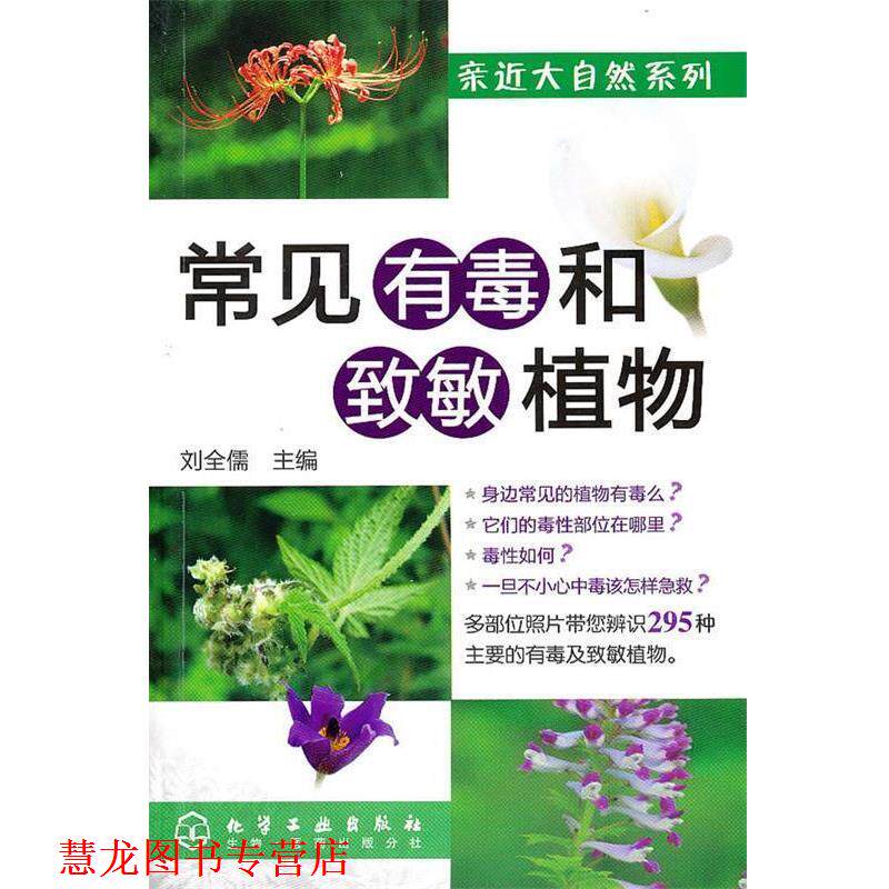 【正版书籍】 亲近大自然系列--常见有毒和致敏植物 刘全儒 主编 化学工业出版社