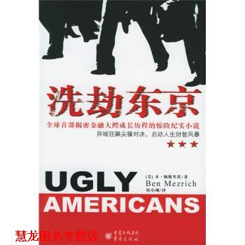 【正版书籍】 洗劫东京 [美] 本·梅斯里茨 著,侯小翊 译 重庆出版社