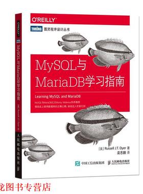 【正版书籍】 MySQL与MariaDB学习指南 [美] 罗素戴尔(Russell J.T. Dyer) 人民邮电出版社