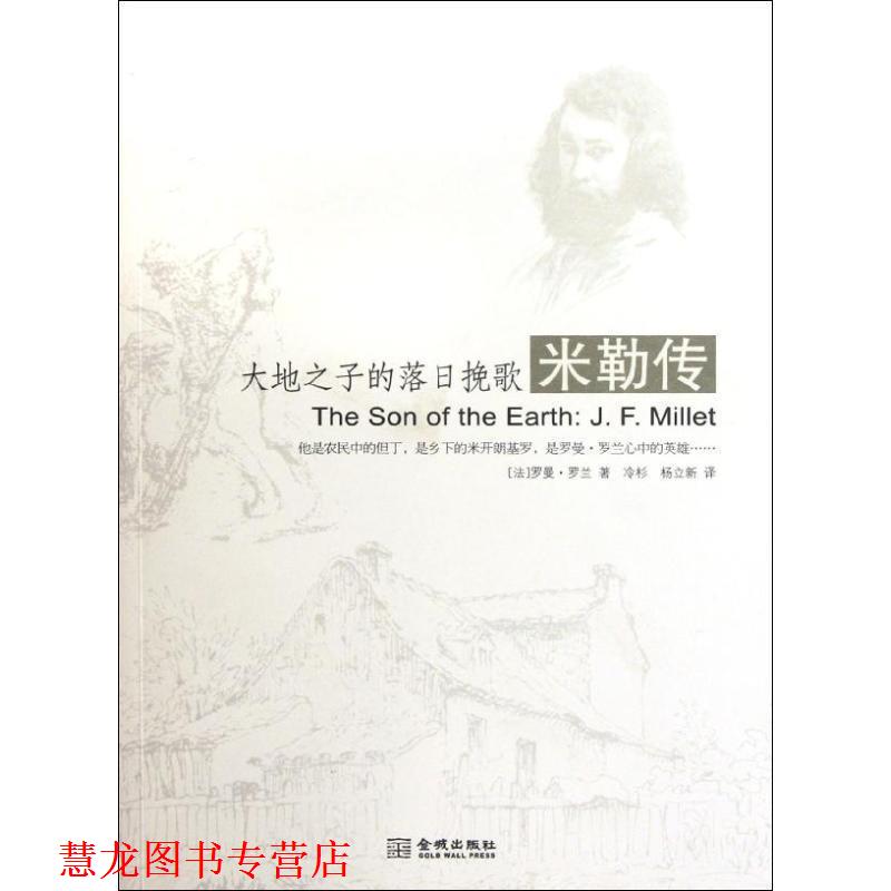 【正版书籍】 大地之子的落日挽歌:米勒传 (法) 罗曼·罗兰著 金城出版社