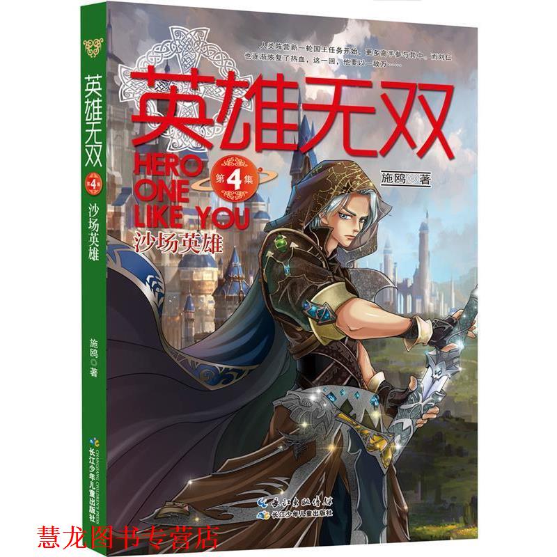 【正版书籍】 英雄无双4 沙场英雄 施鸥　著 长江少年儿童出版社