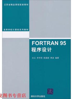 【正版书籍】 FORTRAN 95程序设计 白云 清华大学出版社