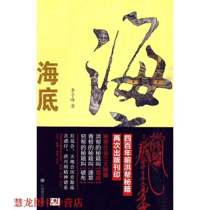 【正版书籍】 海底:洪门秘籍大揭底 李子峰 著 江西教育出版社