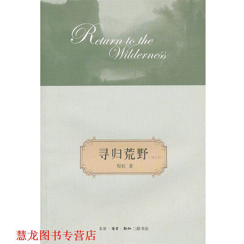 【正版书籍】 寻归荒野 程虹 著 生活·读书·新知三联书店