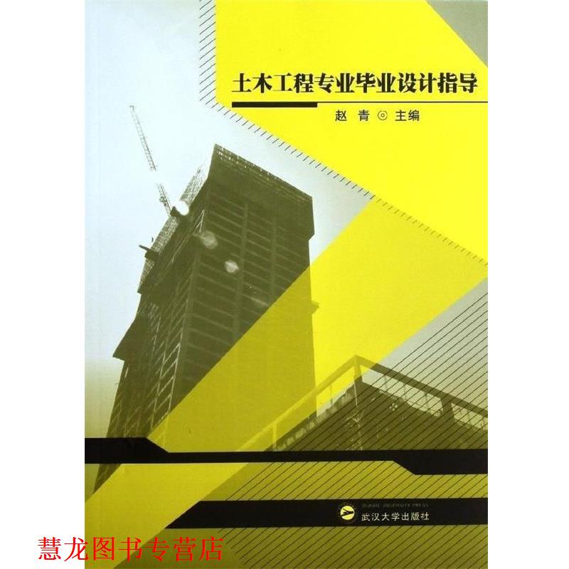 【正版书籍】 土木工程专业毕业设计指导 赵青 编 武汉大学出版社