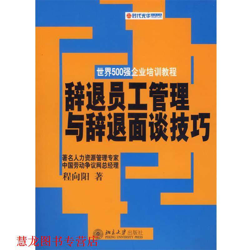 【正版书籍】 辞退员工管理与辞退面谈技巧 程向阳 著 北京大学出版社