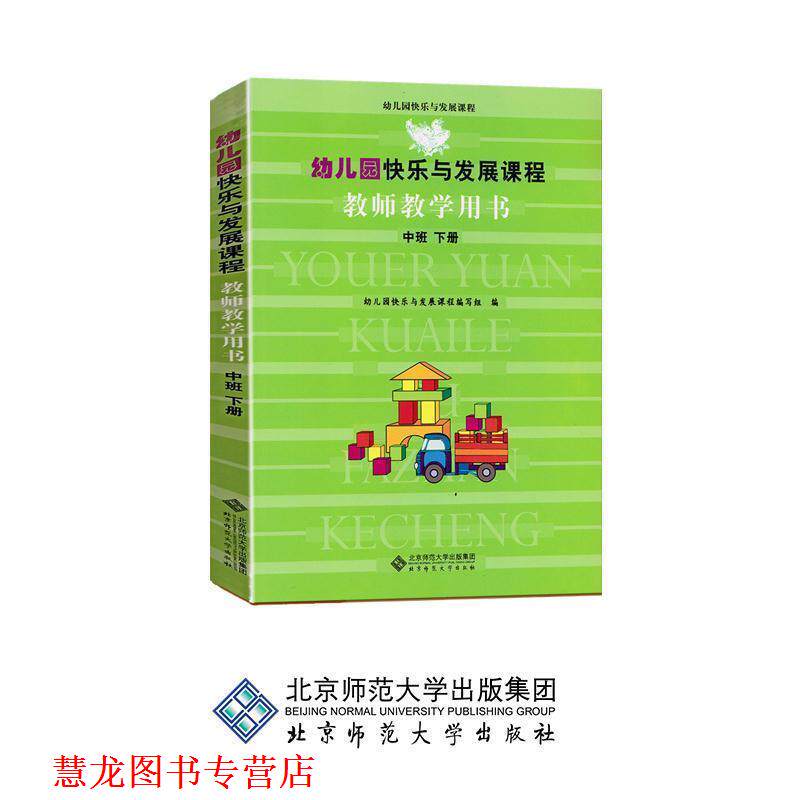 【正版书籍】 园快乐与发展课程:教师教学用书 园快乐与发展课程编写组 编 北京师范大学出版集团,北京师范大学出版社