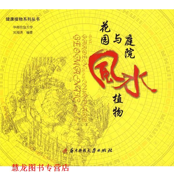 【正版书籍】 花园与庭院风水植物 刘海涛 编著 华中科技大学出版社