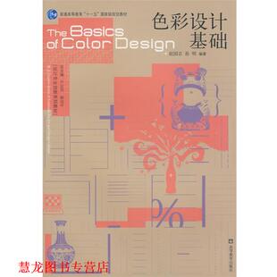 【正版书籍】 色彩设计基础 赵国志,孙明 编著 高等教育出版社