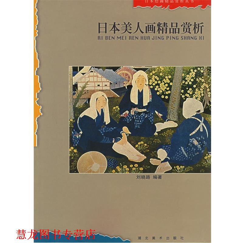 【正版书籍】 日本美人画精品赏析 刘晓路 编著 湖北美术出版社